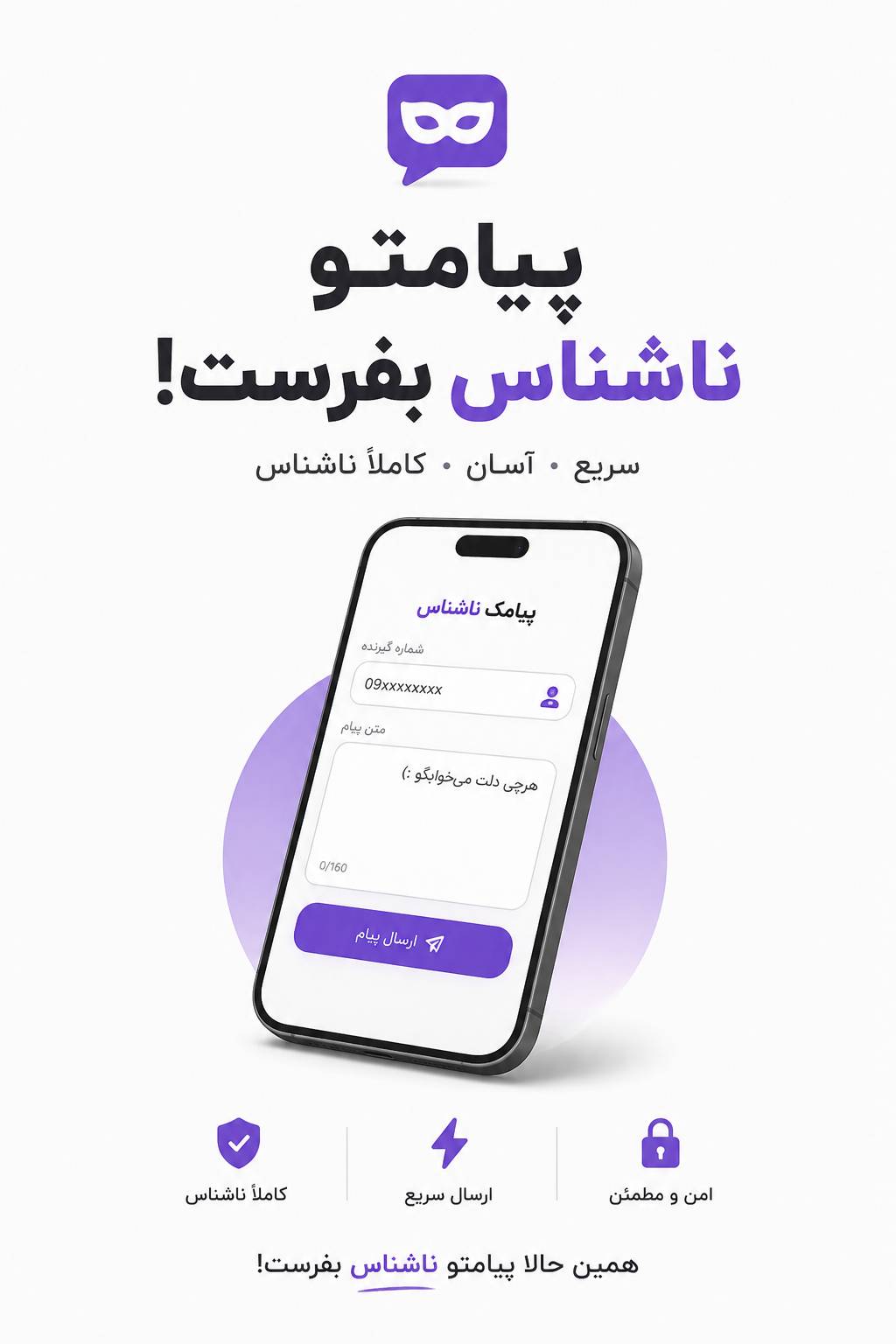 ارسال پیامک ناشناس با <پیام باما> ساده، سریع و بدون افشای هویت
